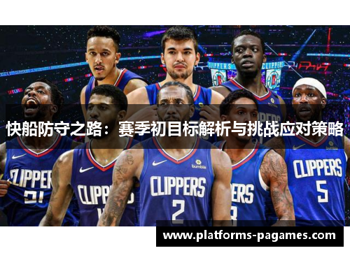 快船防守之路:赛季初目标解析与挑战应对策略 快船防守之路:赛季初目标解析与挑战应对策略