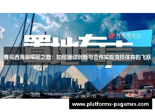 青岛西海岸崛起之路：如何通过创新与合作实现竞技体育的飞跃