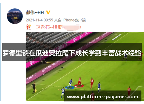 罗德里谈在瓜迪奥拉麾下成长学到丰富战术经验