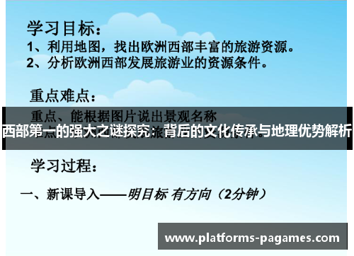 西部第一的强大之谜探究：背后的文化传承与地理优势解析