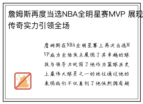 詹姆斯再度当选NBA全明星赛MVP 展现传奇实力引领全场