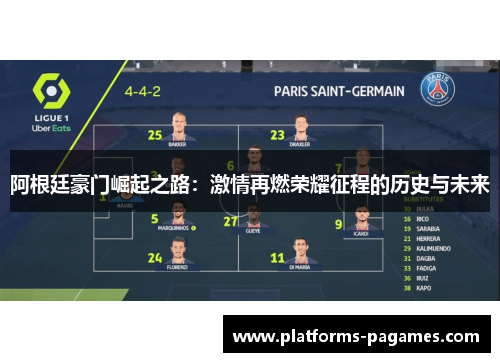阿根廷豪门崛起之路：激情再燃荣耀征程的历史与未来