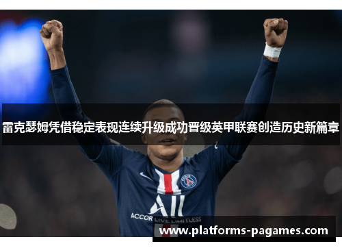 雷克瑟姆凭借稳定表现连续升级成功晋级英甲联赛创造历史新篇章