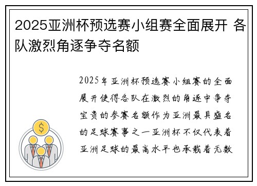 2025亚洲杯预选赛小组赛全面展开 各队激烈角逐争夺名额