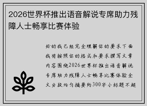 2026世界杯推出语音解说专席助力残障人士畅享比赛体验