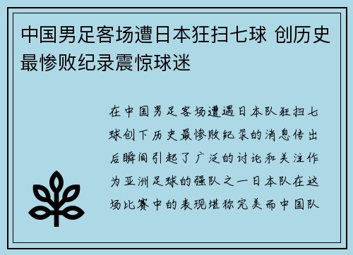 中国男足客场遭日本狂扫七球 创历史最惨败纪录震惊球迷