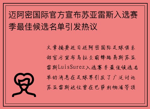 迈阿密国际官方宣布苏亚雷斯入选赛季最佳候选名单引发热议